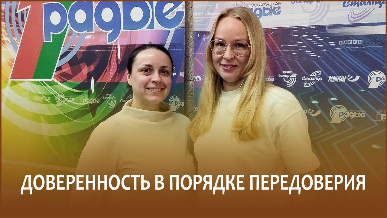 Доверенность в порядке передоверия // Утро с Белорусским радио