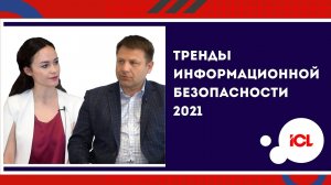 Тренды информационной безопасности 2021