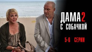 Дама с Собачкой 2 сезон 5-6 серия сериал Мелодрама 2024 Россия 1 Анонс