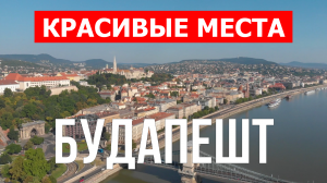 Город Будапешт в Венгрии. Видео в 4к