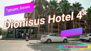 Отзыв об отеле Dionisus Hotel 4* (Турция, Белек)
