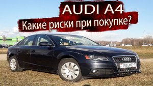Какие риски при покупке Ауди А4 Б8 / Audi A4 B8 ?