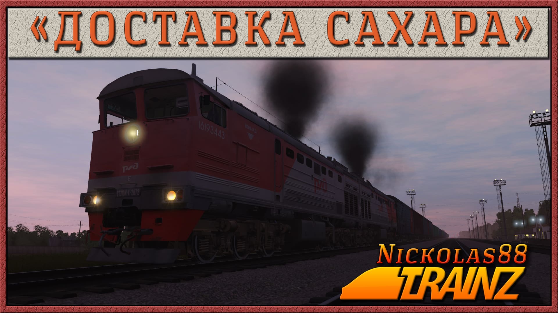 Сценарий «Доставка Сахара» (SP5). Trainz Railroad Simulator 2019