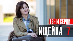 Ищейка 7 сезон 13-14 серия сериал мелодрама детектив Первый канал 2024