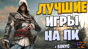 Во что поиграть? Лучшие игры на Пк!