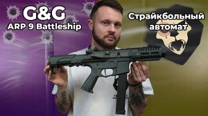 Страйкбольный автомат G&G ARP 9 Battleship Grey (6 мм) Видео Обзор