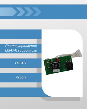 Плата управления (38474) сварочного инвертора FUBAG IR 220