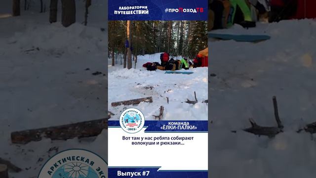 Видеодневник БАЭ. Выпуск №7. Утро команды «Ёлки-палки» и пара фоток команды «Кривая палка». #shorts