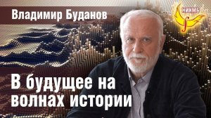 Воспоминание о будущем: "Ритмокаскадное эхо истории". Владимир Буданов