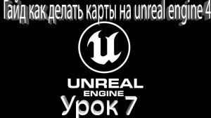 Unreal Engine 4. Урок 7. Гайд как делать карты на unreal engine 4