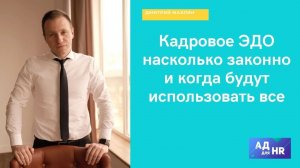 Кадровое ЭДО, насколько законно и какие плюсы