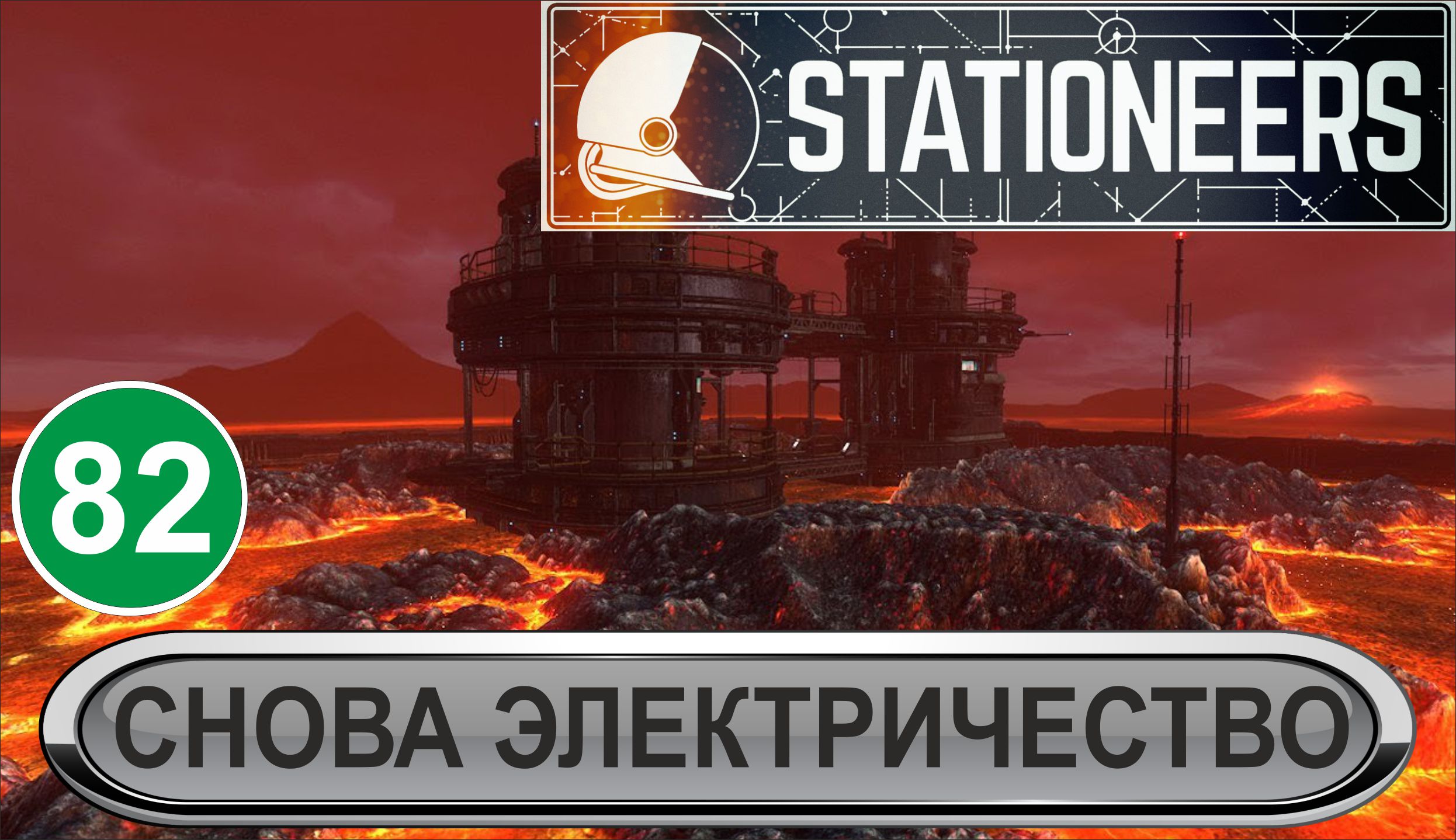 Stationeers - Снова электричество