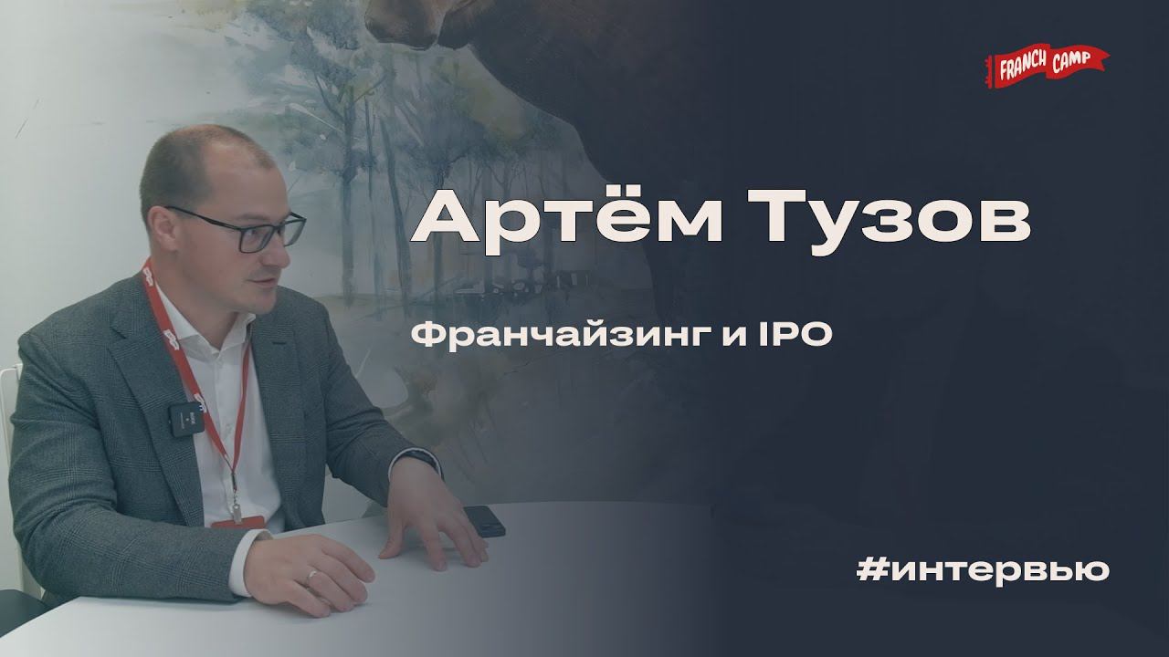 Франчайзинг и IPO: Интервью с Артёмом Тузовым