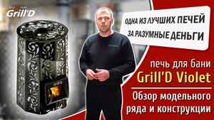 Обзор модельного ряда банных печей Grill`D Violet. Часть 1