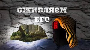 ПК с душой и историей. Оживляю старичка)