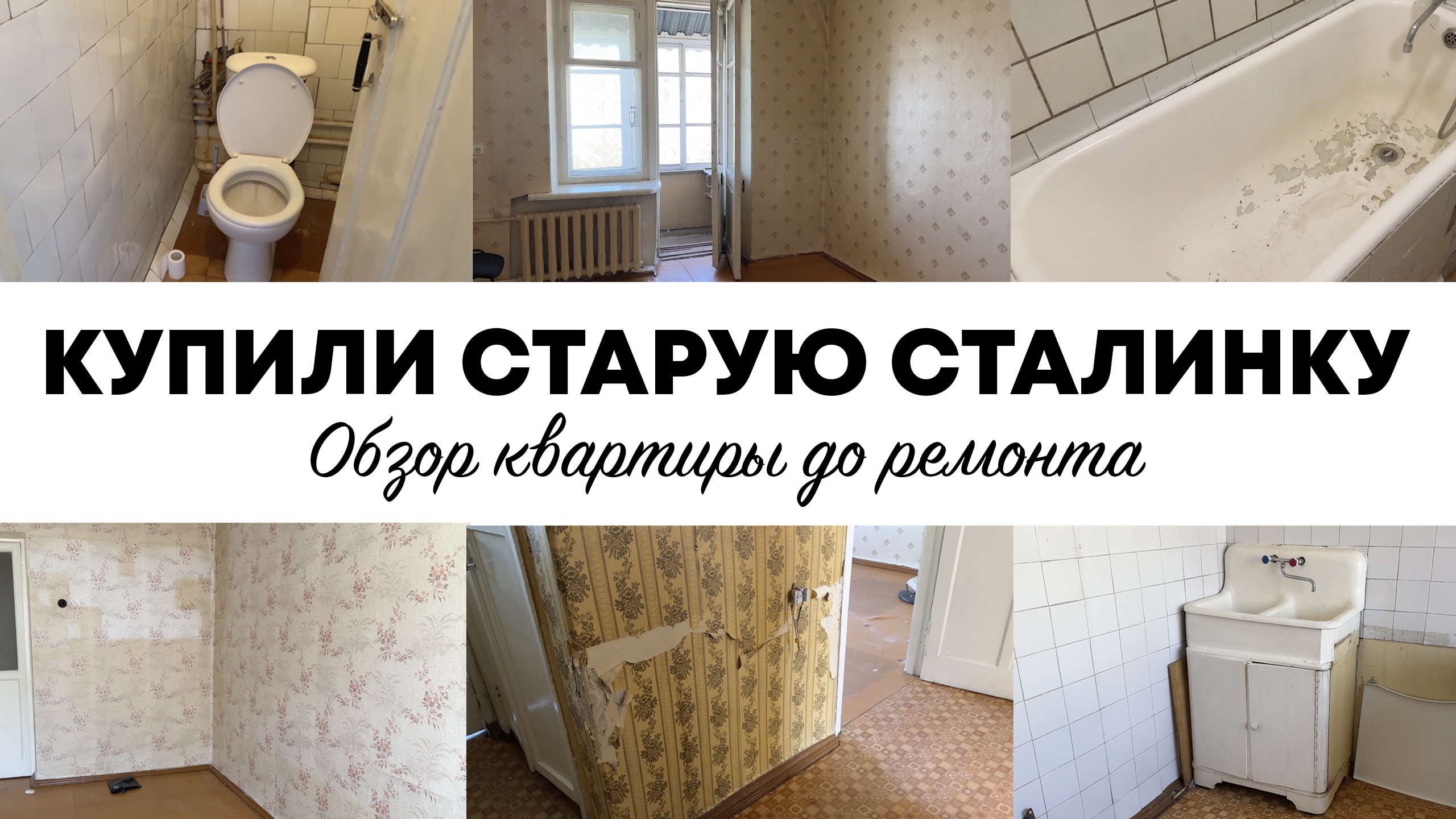 КУПИЛИ УБИТУЮ КВАРТИРУ: Будем делать капитальный ремонт