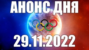 ЧМ 2022 | АНОНС СТРИМОВ 29.11.2022