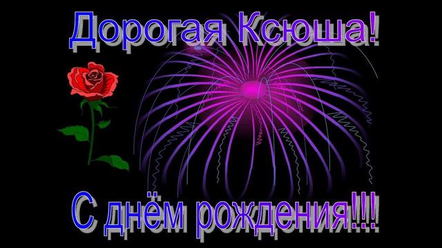 Открытка с именем Ксения Юрьевна С днем рождения цветы и ваза. Открытки на кажды