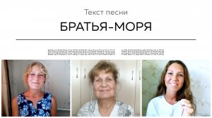 Текст песни БРАТЬЯ-МОРЯ. Общение на встрече покупателей.