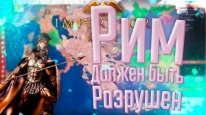 Imperator Rome | Спарта | #4 Рим Должен Быть Разрушен