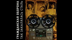 Гражданская Оборона - Так закалялась сталь (магнитоальбом)