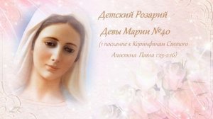 Детский Розарий Девы Марии №40