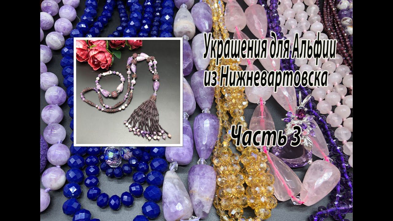 Сотуар и браслет из аметиста. Украшения для Альфии из Нижневартовска. Часть 3.