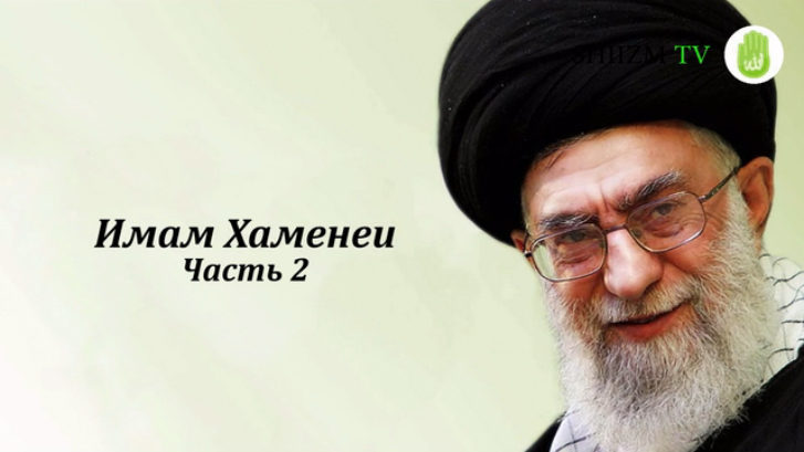 Имам Хаменеи часть 2
