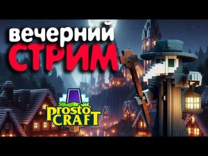 Вечерний стрим на ProstoCraft 07.07