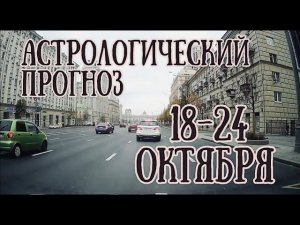 Астрологический прогноз на неделю с 18 по 24 октября. Самое агрессивное Полнолуние!