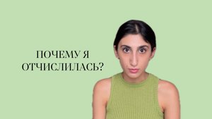 Почему я отчислилась?