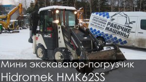 Мини экскаватор-погрузчик Hidromek HMK62SS