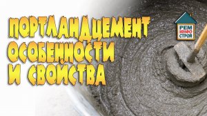 Портландцемент. Свойства и особенности портландцемента. Главный параметр цемента.