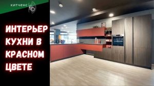 Кухня красного цвета: 45 фото дизайн интерьера