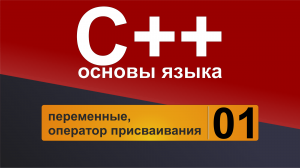 Основы языка С++. 
Урок 1 - переменные, оператор присваивания.