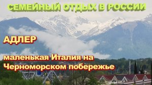 Адлер - маленькая Италия на Черноморском побережье