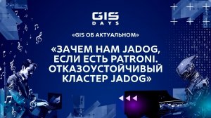 Артем Глибкин: "Зачем нам Jadog, если есть Patroni. Отказоустойчивый кластер Jadog"