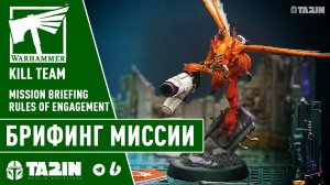 Правила ведения боя на брифинге в миссии / Mission Briefing Rules of Engagement – Kill Team