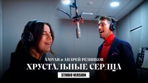 ANIVAR, Андрей Резников - Хрустальные сердца (Studio Version, 2021)