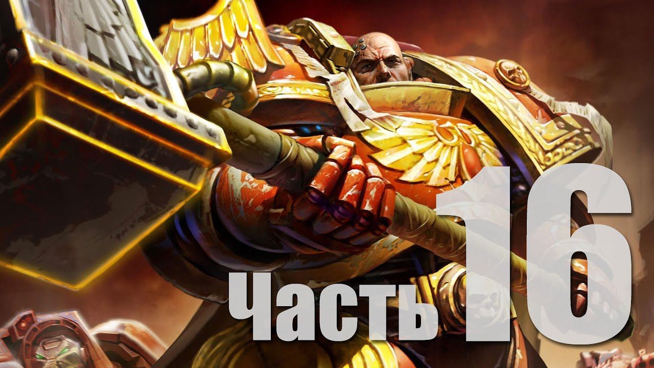 Warhammer 40k: Dawn of War II - Часть 16 [Уничтожить Вааах!] (Кооп)