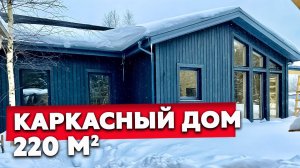Обзор одноэтажного дома 220м2 по каркасной технологии + Отзыв технадзора о нашей работе