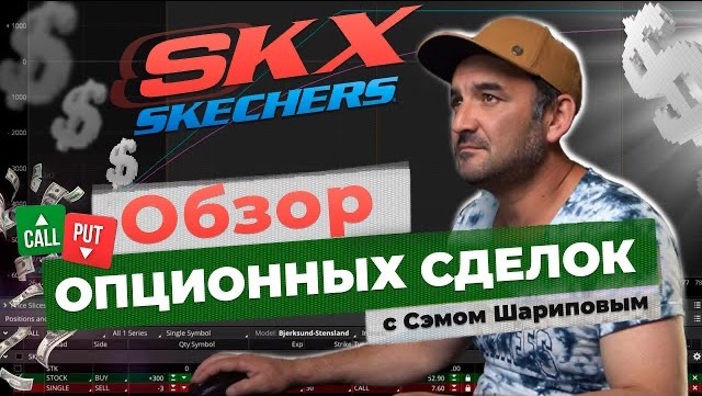 Обзор моих опционных сделок. Skechers ( SKX ). Трейдинг наглядно смотреть онлайн