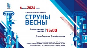 Струны весны 2024