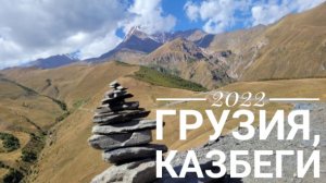2022 Военно-Грузинская дорога, Казбек, Грузия