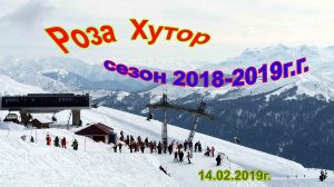 Роза Хутор - сезон 2018-2019г.г. (14.02.2019г.)