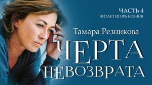 Черта невозврата, 4-я часть - Тамара Резникова │Повести христианские