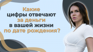 Какие цифры отвечают за деньги в вашей жизни по дате рождения?