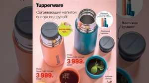 Спецпредложения Марта 2023 Tupperware С ЦЕНАМИ! (8.03-4.04.2023)