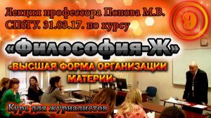 "Философия-Ж". М.В.Попов. Лекция 09. "Высшая форма организации материи". СПбГУ, 2017.