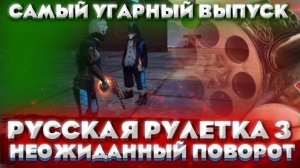 РУССКАЯ РУЛЕТКА 3 НЕОЖИДАННЫЙ ПОВОРОТ / САМЫЙ УГАРНЫЙ ВЫПУСК